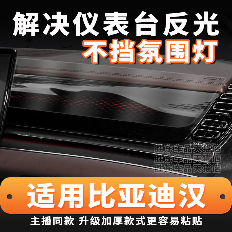 比亚迪汉中控仪表台防反光贴膜图片
