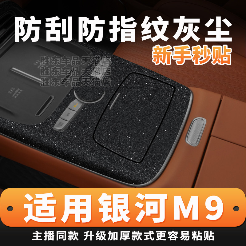 吉利银河m9中控保护贴膜