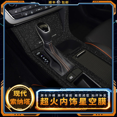 内饰改装贴膜中控排挡