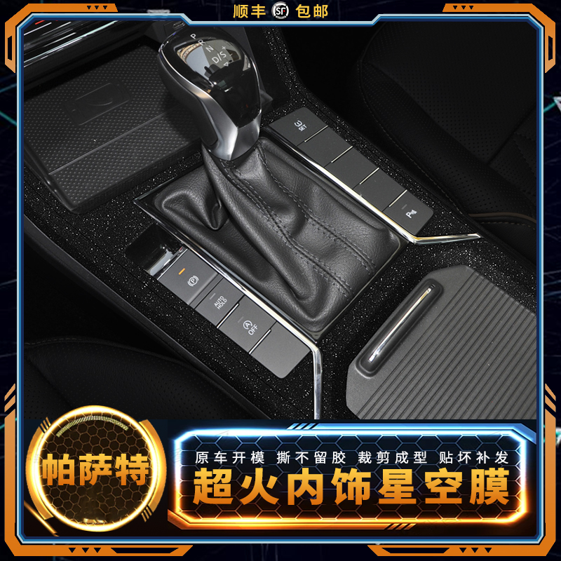 适用内饰改装大众星空膜中控