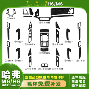 档位贴中控出风口改色膜 哈弗酷派内饰碳纤维贴纸哈佛M6H6运动版