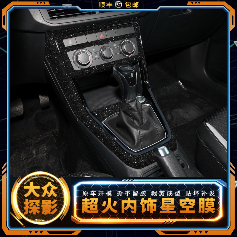 星空膜适用于大众探影中控改装