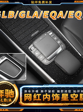 奔驰GLB220汽车用品大全内饰膜改装贴纸GLA200车内中控膜装饰贴膜