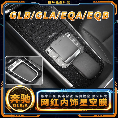奔驰GLB内饰中控改装星空贴膜