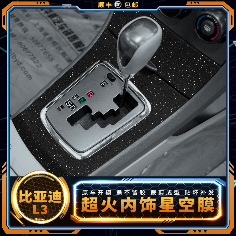 星空膜比亚迪L3改装用品内饰贴膜车内中控导航装饰档屏幕保护贴纸
