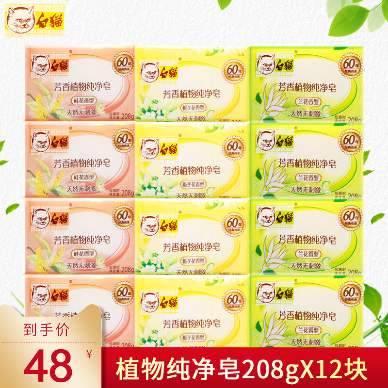白猫肥皂洗衣皂女士内衣皂内裤专用芳香植物纯净皂家用208g*12块,洗护清洁剂/卫生巾/纸/香薰,洗衣皂,淘宝优惠券,粉丝福利购,淘宝优惠卷