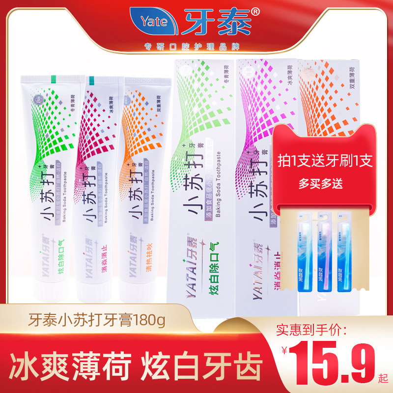 牙泰小苏打牙膏180克温和溶渍深度洁齿除口气持久清新口气