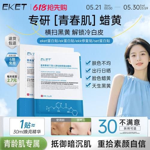 【官方正品】eket蛋白贴ket蛋白贴eke敷料ekk修复贴set蛋白贴