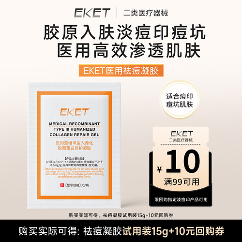 【U先试用】EKET祛痘凝胶淡化痘印痘坑15g