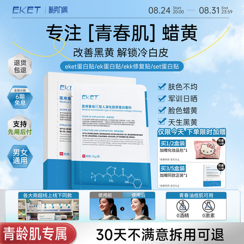 ket蛋白贴【学生党好物】eket蛋白贴eke敷料ekk修复贴set蛋白贴