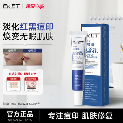 EKET祛疤膏痘印淡化去黑色素沉淀