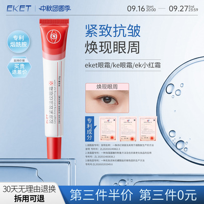 eket眼霜ek小红霜ke眼霜紧致抗皱胶原眼霜ekt眼霜小红条