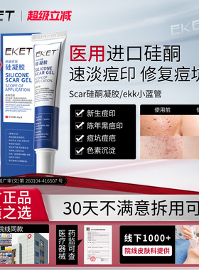 scar硅酮凝胶scar凝胶ekk小蓝管痘印痘坑色沉ekk硅酮凝胶ekt凝胶