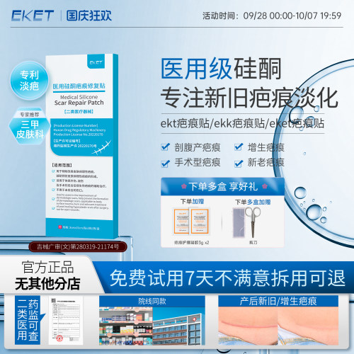 【官方正品】ekk疤痕贴EKT疤痕贴eket疤痕贴ekk祛疤贴EkT疤贴