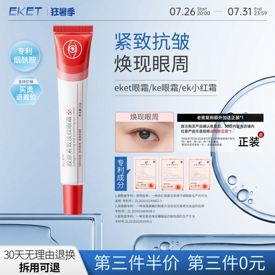 eket眼霜ek小红霜ke眼霜紧致抗皱胶原眼霜ekt眼霜小红条