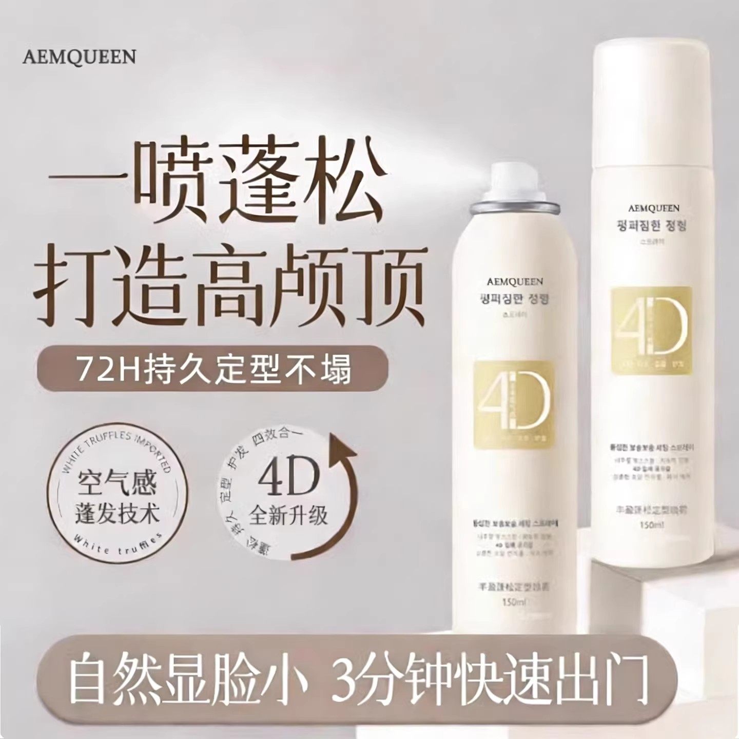 AEMQUEEN定型喷雾空气感蓬松发质买2送1造型师推荐淡雅清香型,美发护发/假发,定型喷雾,淘宝优惠券,粉丝福利购,淘宝优惠卷