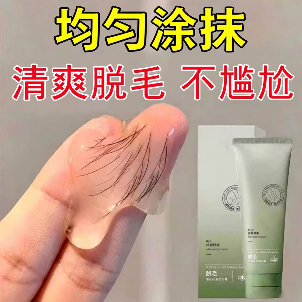 净肤丝滑脱毛膏净肤丝滑女男腋下腿部不尴尬脱毛神器正品