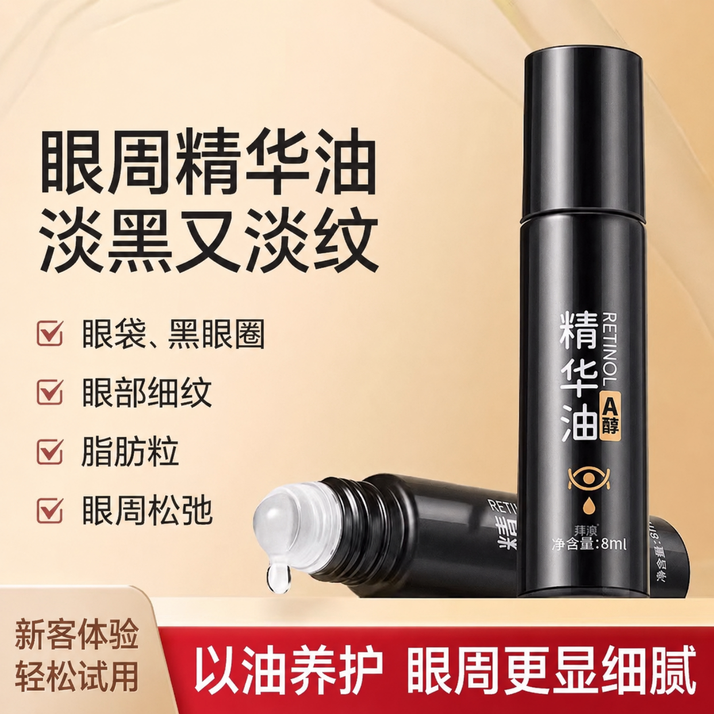 紧致眼部精华油改善黑眼圈眼袋淡化细纹提拉抗皱滚珠眼霜