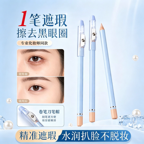 【一笔遮瑕】精准遮瑕笔膏痘印斑点皱纹眼袋黑眼圈