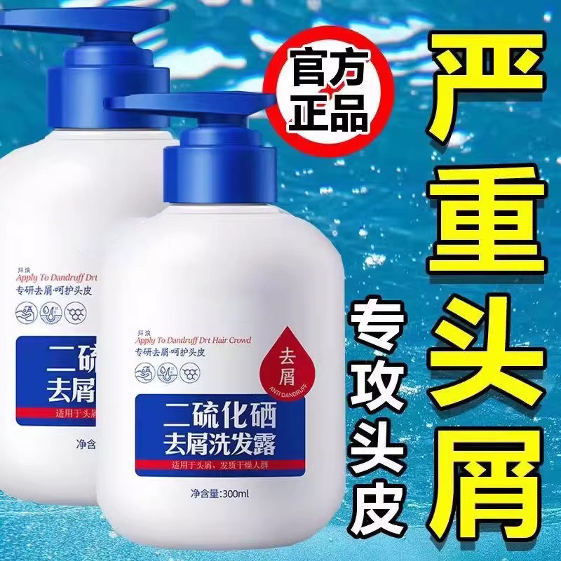 二硫化硒洗发水去头屑清洁控油蓬松止痒除螨洗发露正品官方旗舰店