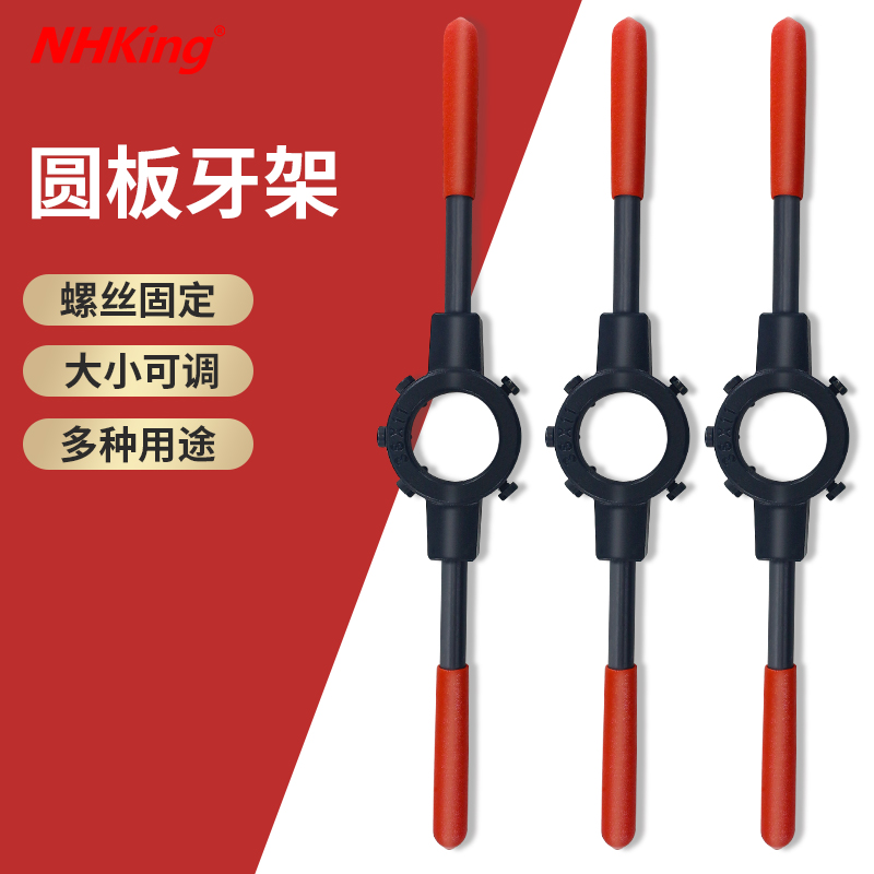 NKHING圆扳牙扳手板牙架攻丝工具