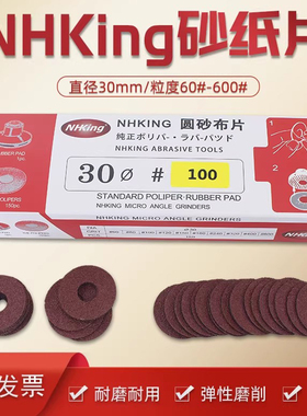 nhking气动打磨片圆盘砂纸弯头打磨机专用纱纸片10*30MM150PCS