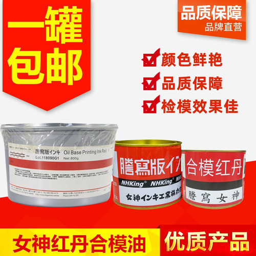 进口女神红印油合模油红丹膏