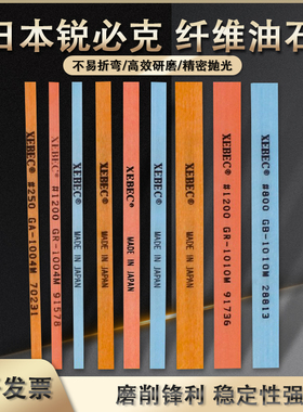 日本锐必克纤维油石 XEBEC精磨油石条1004 1006 1010模具抛光砂条