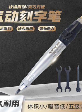 NHK气动雕刻笔刻字笔标记笔标记号笔前后打击刻字笔超声波刻字笔