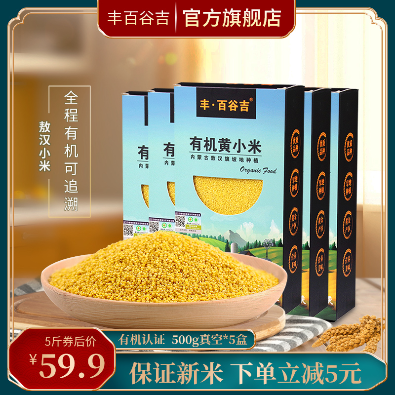 有机黄小米5斤内蒙古敖汉小米熬粥食用米宝宝米五谷杂粮21年新米