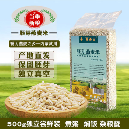 内蒙古全胚芽燕麦米丰百谷吉裸燕麦米胚芽米五谷杂粮新燕麦仁500g