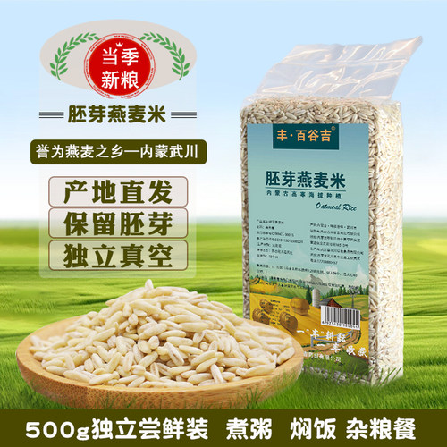 内蒙古全胚芽燕麦米丰500g米