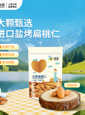 朗源盐烤美国扁桃仁150g袋装款坚果零食巴旦木仁干果