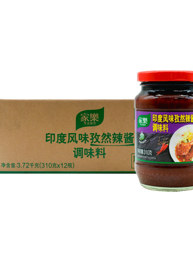 家乐印度风味孜然辣酱310g*12罐整箱烧烤肉酱铁板烧蘸酱类调味料