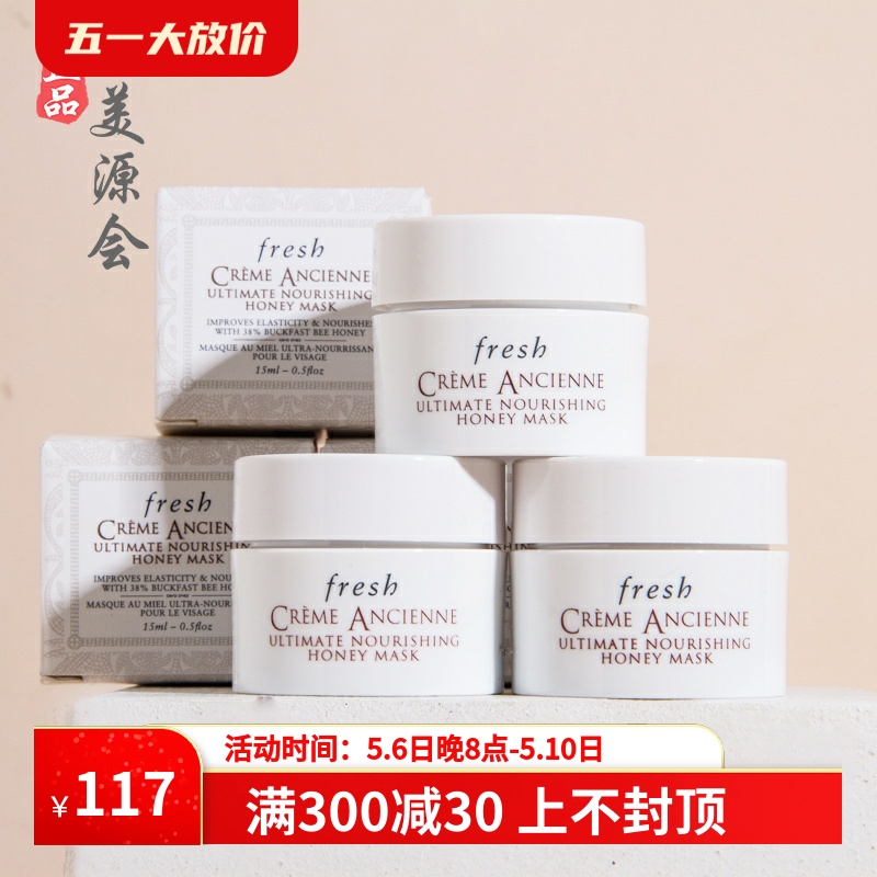 3瓶价fresh 馥蕾诗古源密集滋养蜂蜜面膜15ml小样 修护嫩肤敏感肌