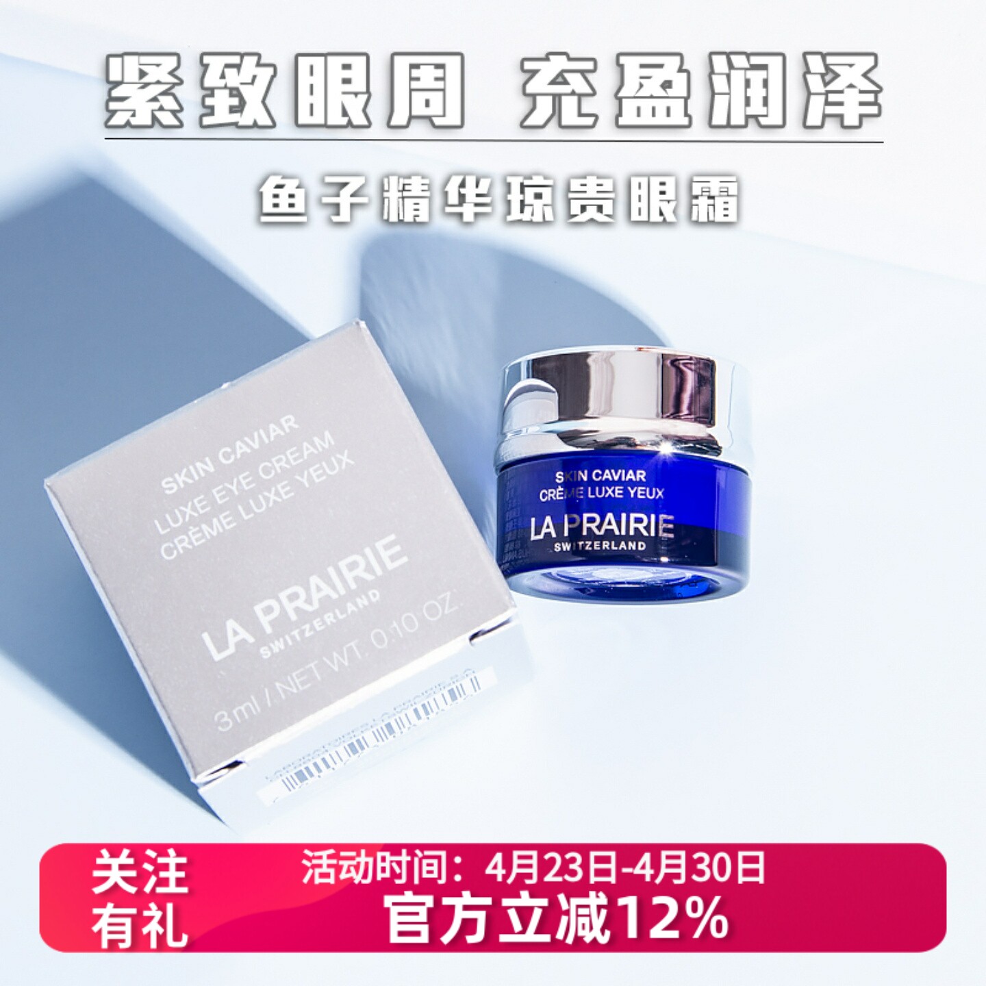 Laprairie莱珀妮 鱼子精华琼贵眼霜3ml小样 紧致提拉淡纹