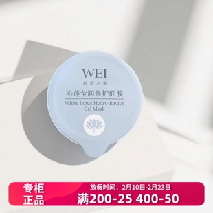 10颗价WEI蔚蓝之美沁莲莹润舒缓涂抹面膜8ml*10泥膜温和修护屏障