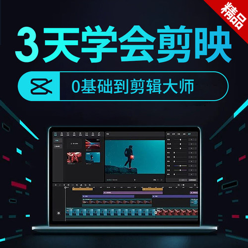 剪映教程抖音剪辑视频手机入门编辑拍摄大神电脑基础素材剪影课程