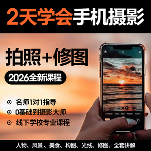 手机摄影教程视频拍照摄入门到精通实战教学拍摄自学摄像培训课程