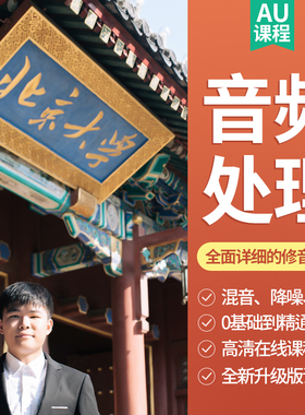 au教程 Audition全套教程音频处理剪辑录音混音视频教程