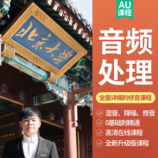 au教程 Audition全套教程音频处理剪辑录音混音视频教程
