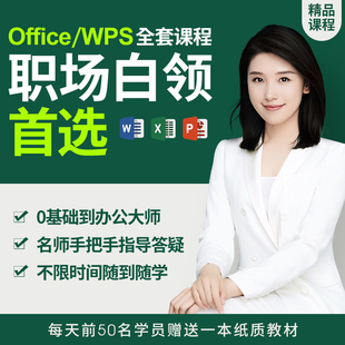 Office wps教程办公软件零基础excel视频教程Word课程ppt教程
