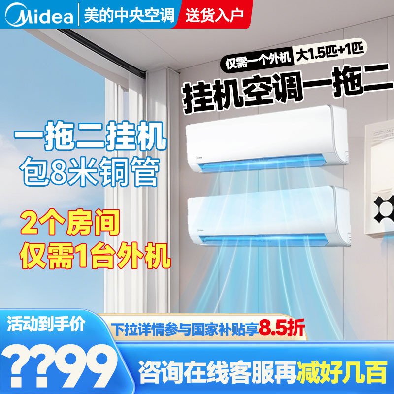 美的空调一拖二挂机1.5匹大2多联机