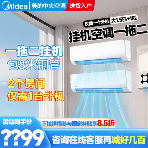 美的空调一拖二挂机1.5匹大2匹家用卧室壁挂式冷暖新一级节能省电