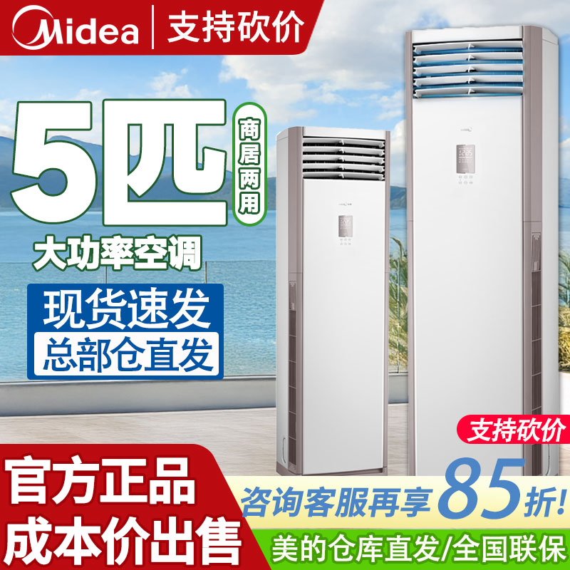 美的空调5匹柜机立式方柜机大3匹变频冷暖三相电10匹家用商用办公
