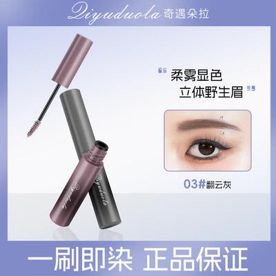 奇遇朵拉云雾染眉膏立体持色染眉膏自然学生持妆不易晕染眉膏928