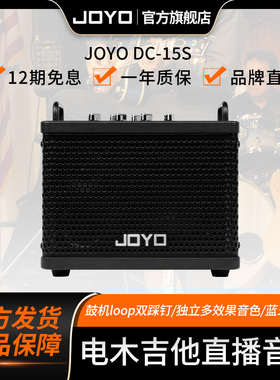 joyo卓乐DC15s电木吉他箱琴音箱户外直播loop蓝牙鼓机效果器音响