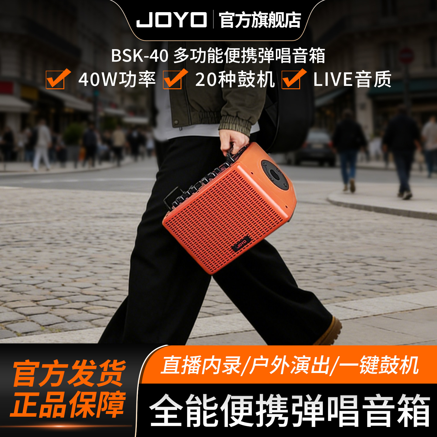 joyo卓乐BSK40户外直播弹唱音箱电木吉他内录带鼓机声卡便携音响