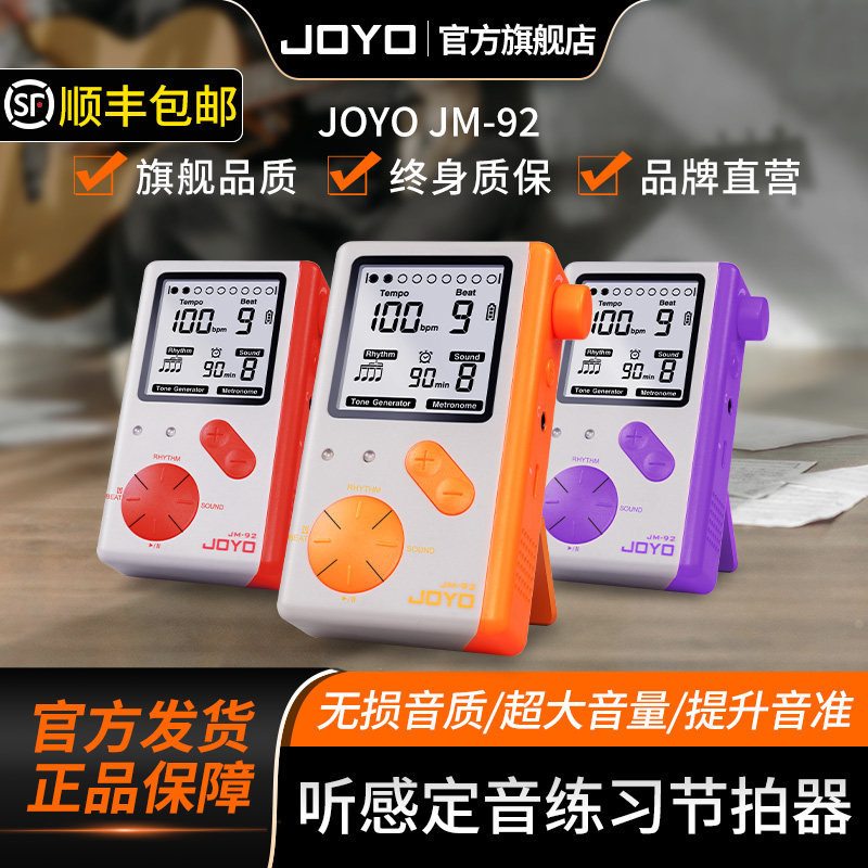 JOYO人声电子节拍器大音量古筝钢琴考级吉他架子鼓二胡通用节奏器