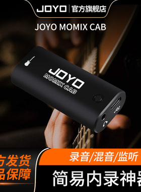JOYO卓乐MOMIX CAB直播便携声卡吉他贝斯乐器内录高保真即插即用